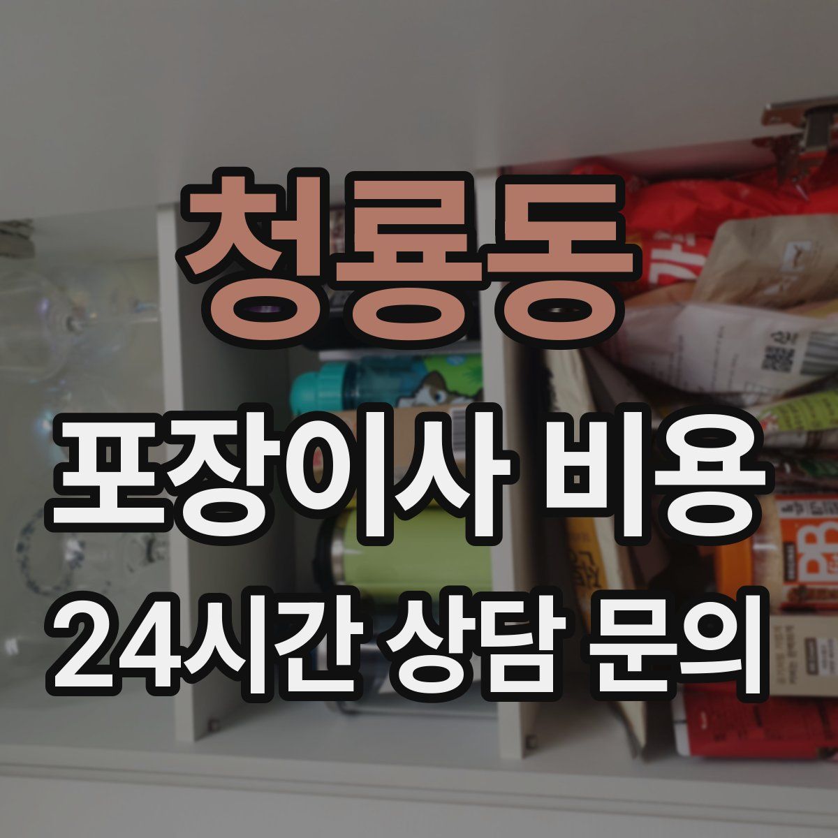 청룡동 포장이사 비용