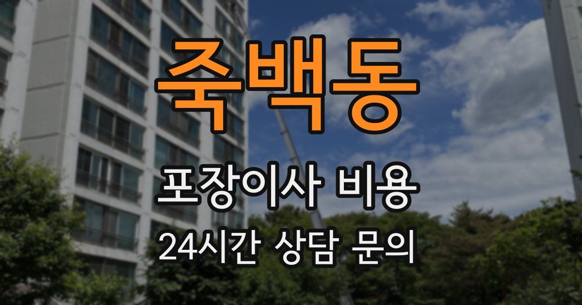 죽백동 포장이사 비용