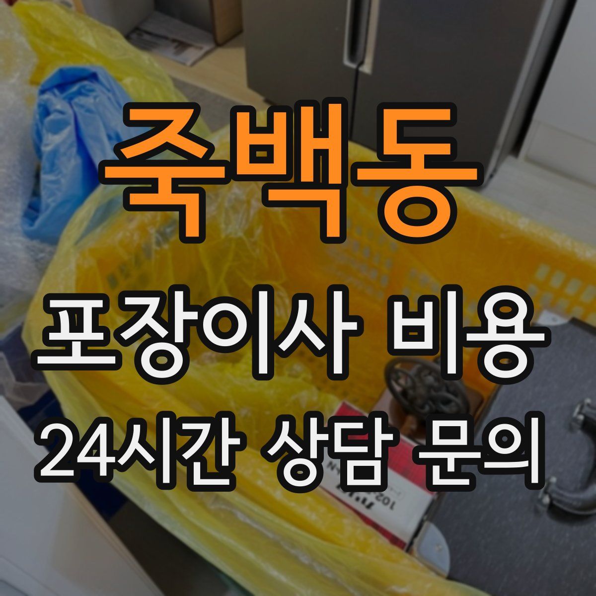 죽백동 포장이사 비용