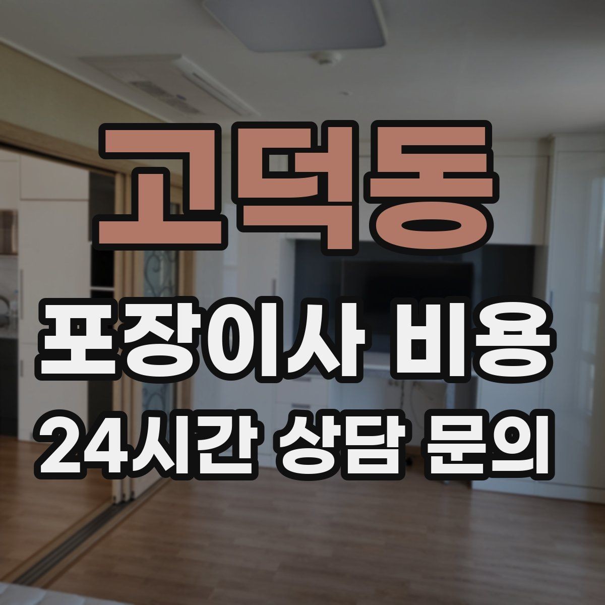 고덕동 포장이사 비용 어항·대형 화분이 있을 때 견적 포인트