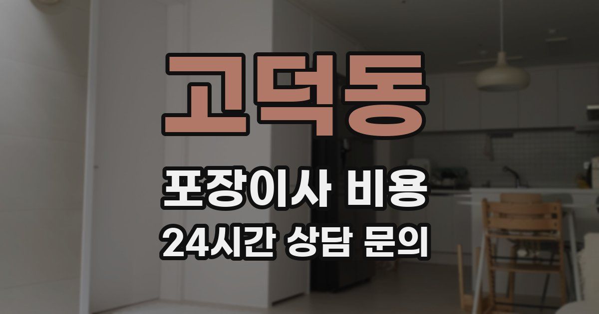 고덕동 포장이사 비용