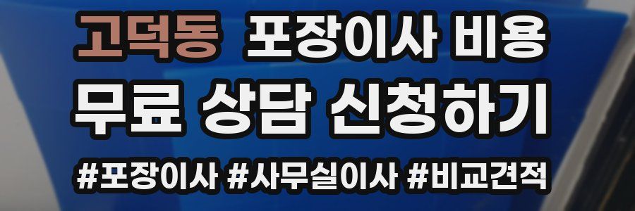 고덕동 포장이사 비용