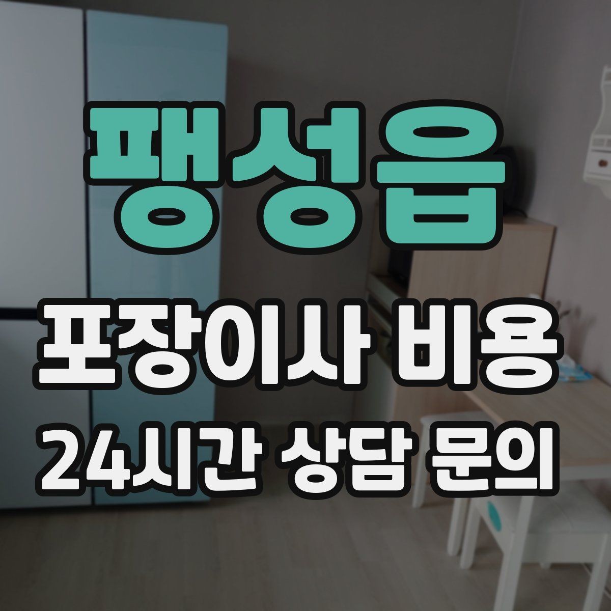 팽성읍 포장이사 비용 돌침대·대형 원목가구가 있으면 꼭 확인할 것
