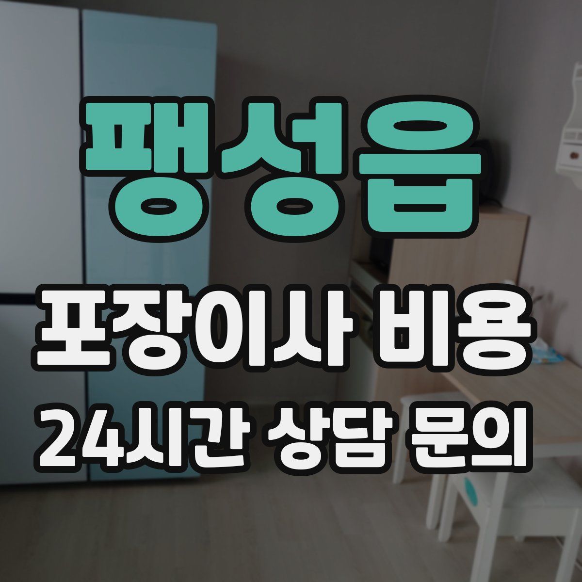팽성읍 포장이사 비용