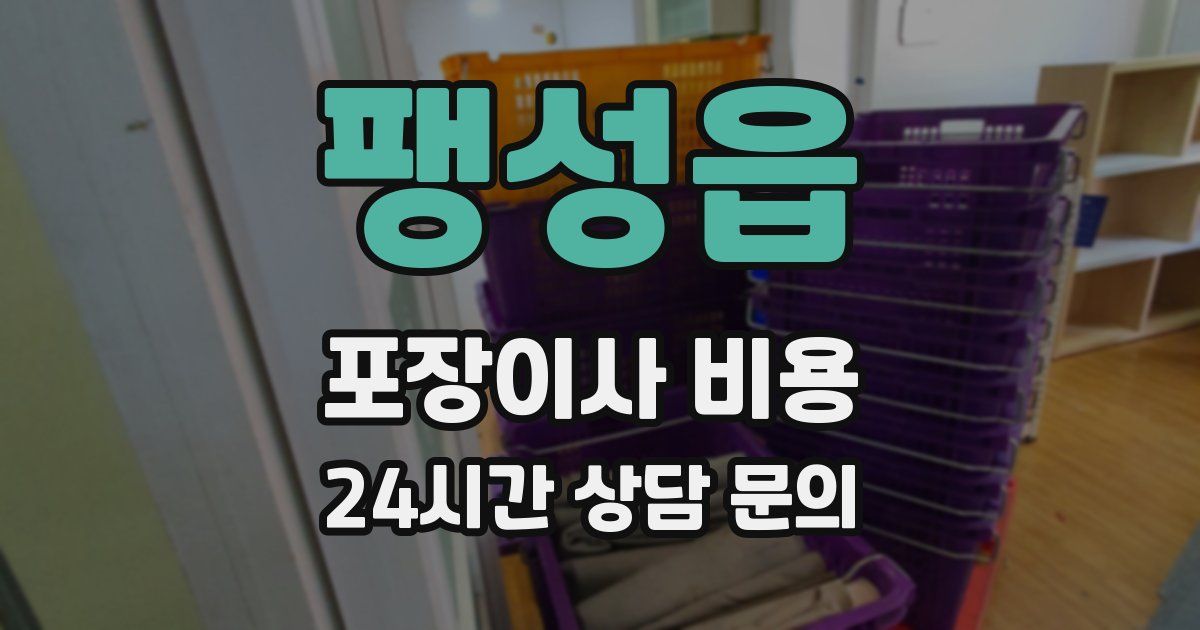 팽성읍 포장이사 비용