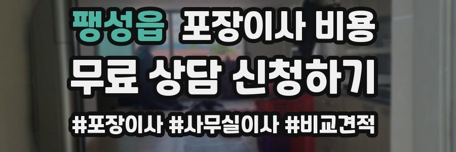팽성읍 포장이사 비용