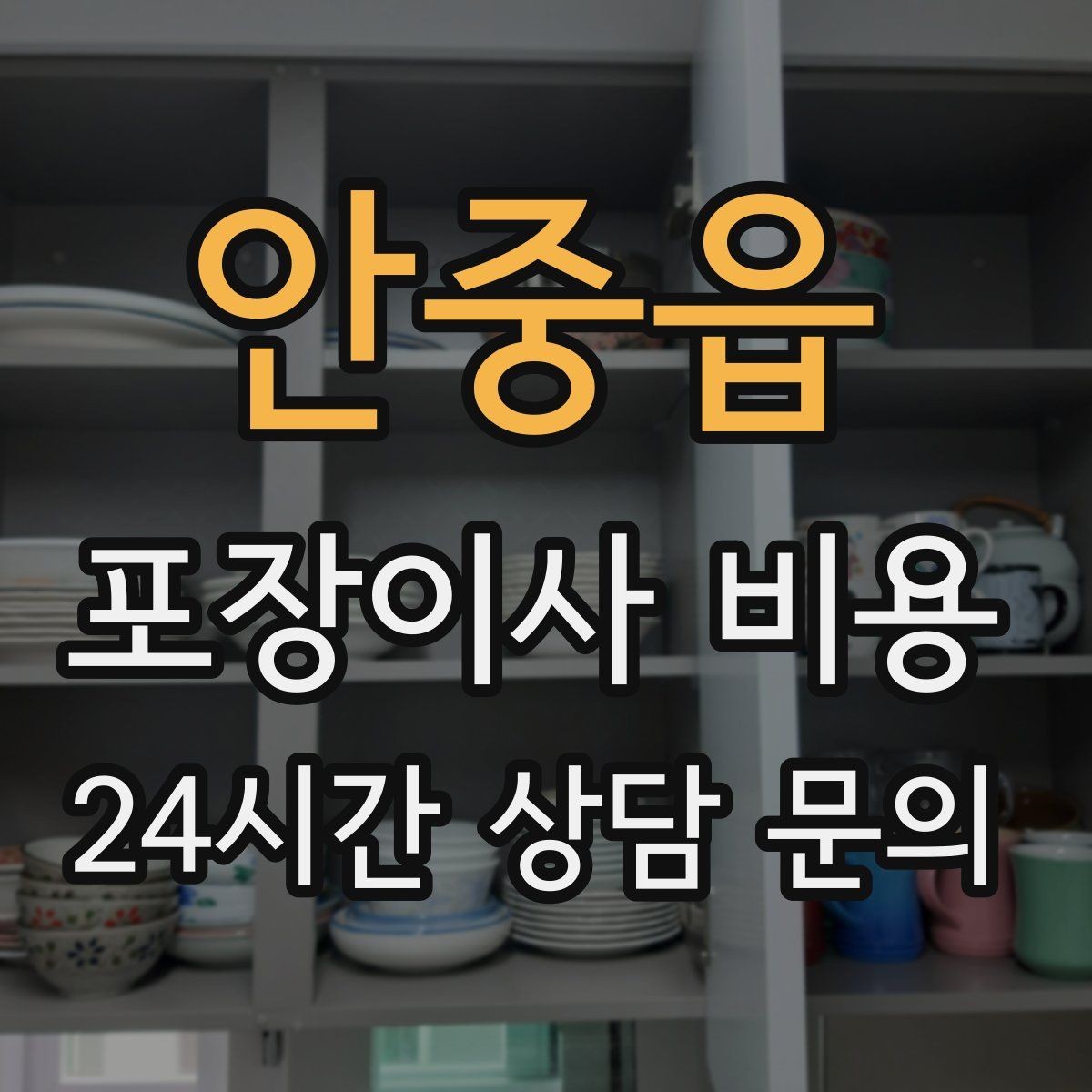 안중읍 포장이사 비용 짐 분류를 미리 하면 견적에 영향이 있을까