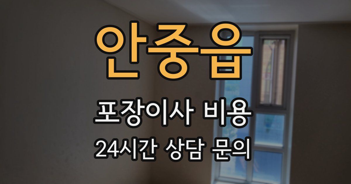 안중읍 포장이사 비용