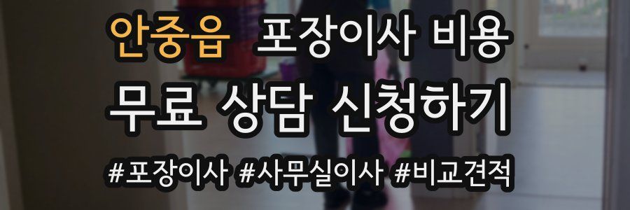 안중읍 포장이사 비용
