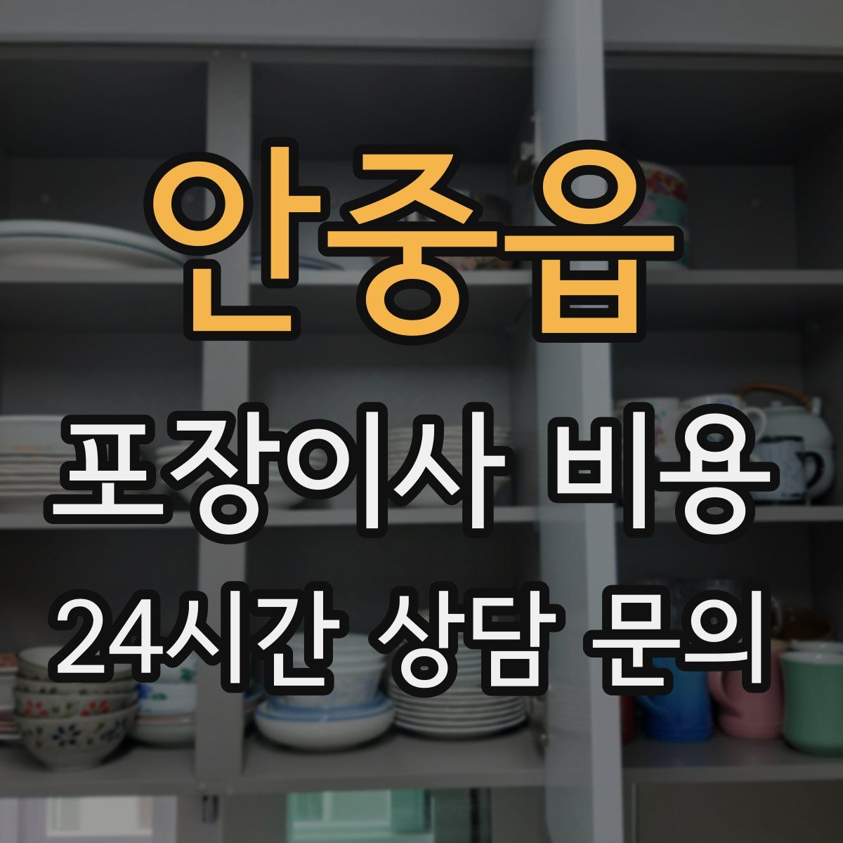 안중읍 포장이사 비용