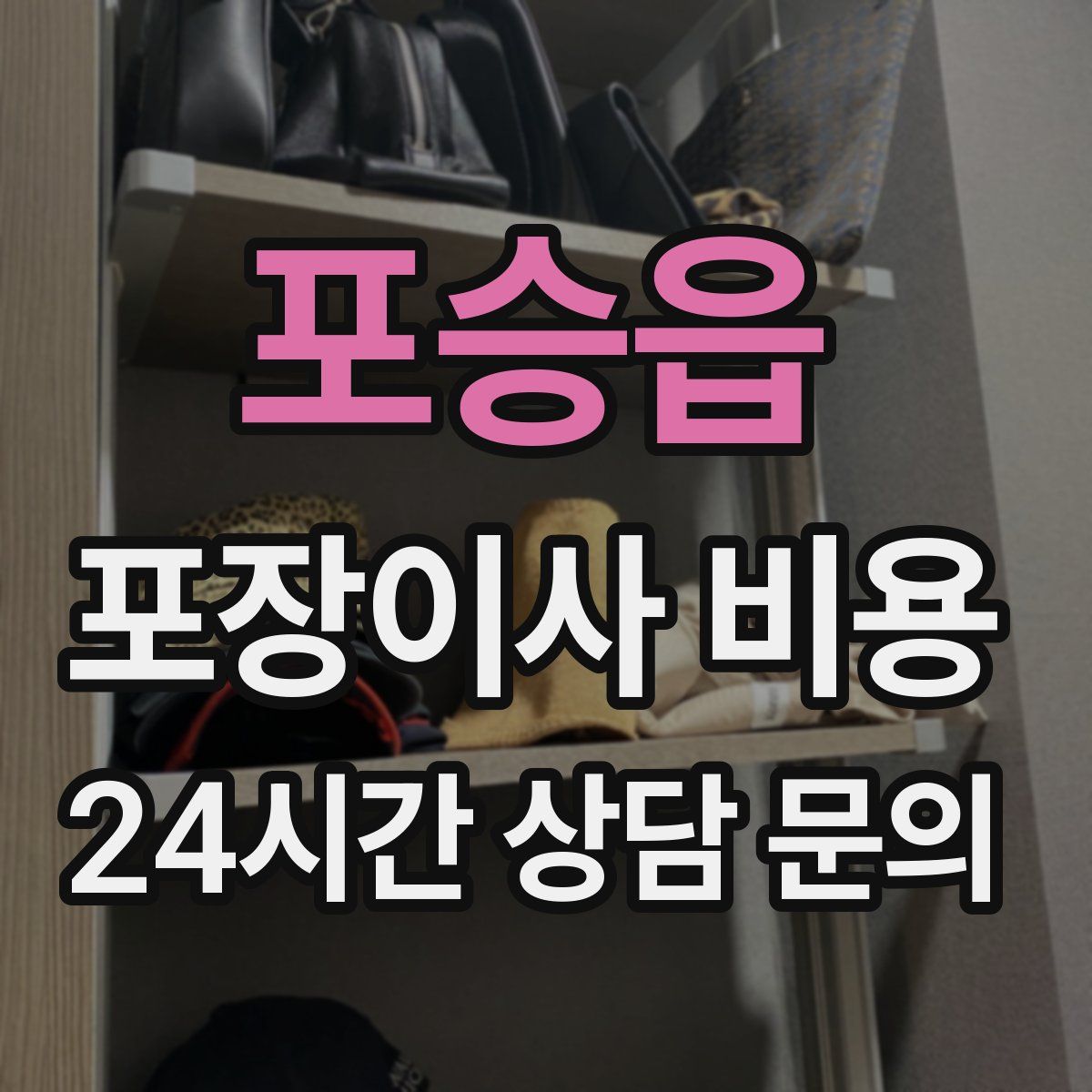 포승읍 포장이사 비용