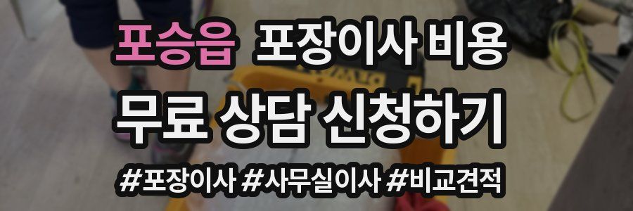 포승읍 포장이사 비용