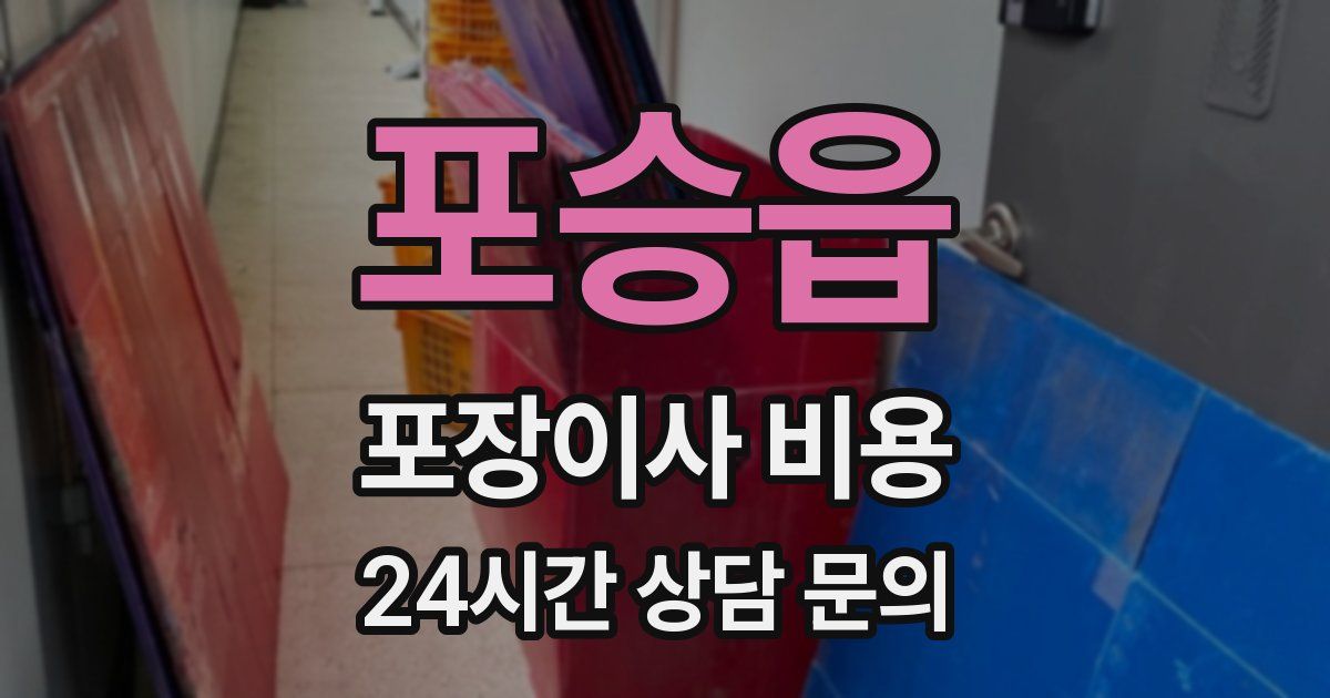 포승읍 포장이사 비용