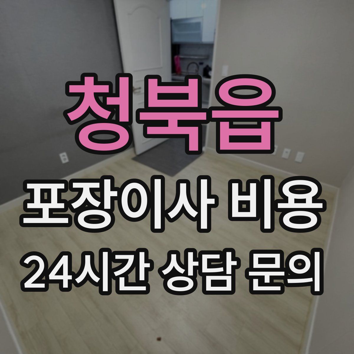 청북읍 포장이사 비용