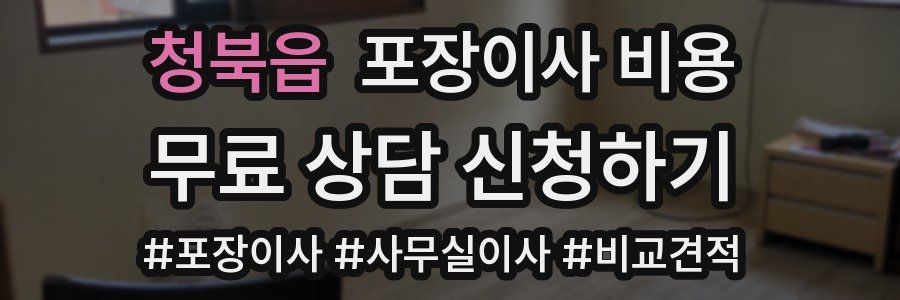 청북읍 포장이사 비용