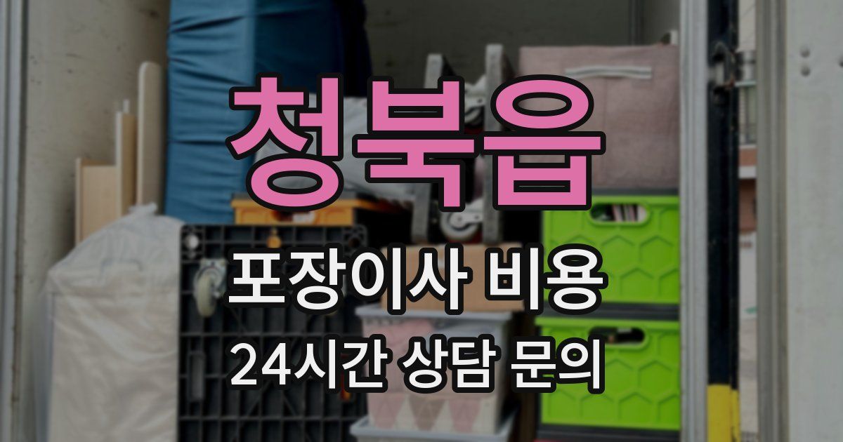 청북읍 포장이사 비용