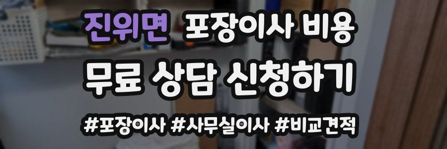 진위면 포장이사 비용