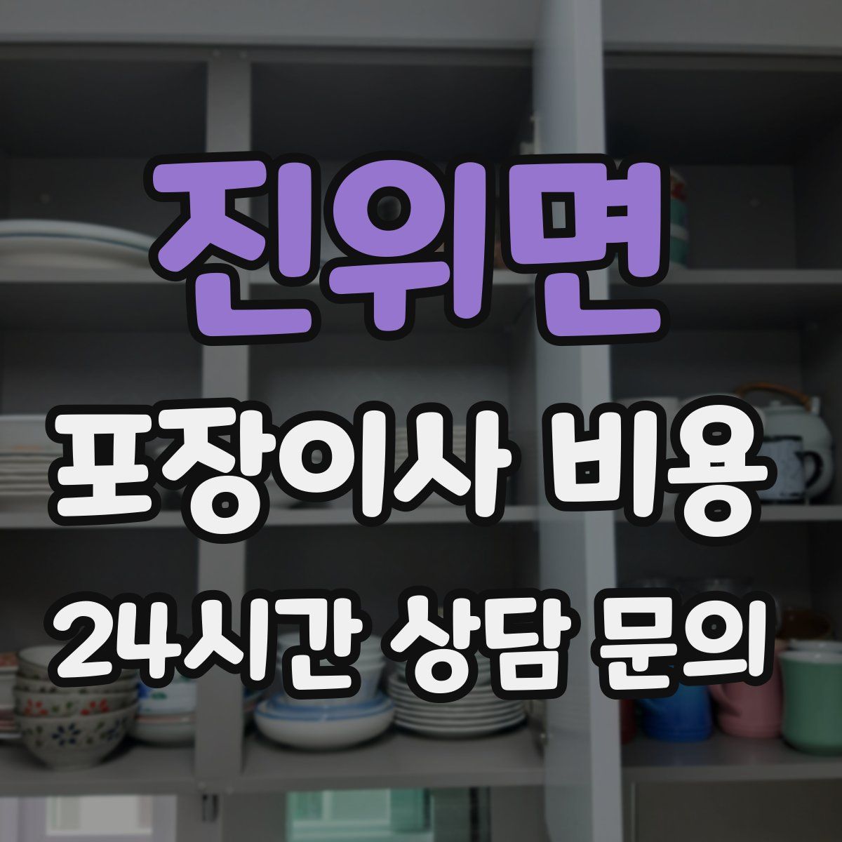 진위면 포장이사 비용