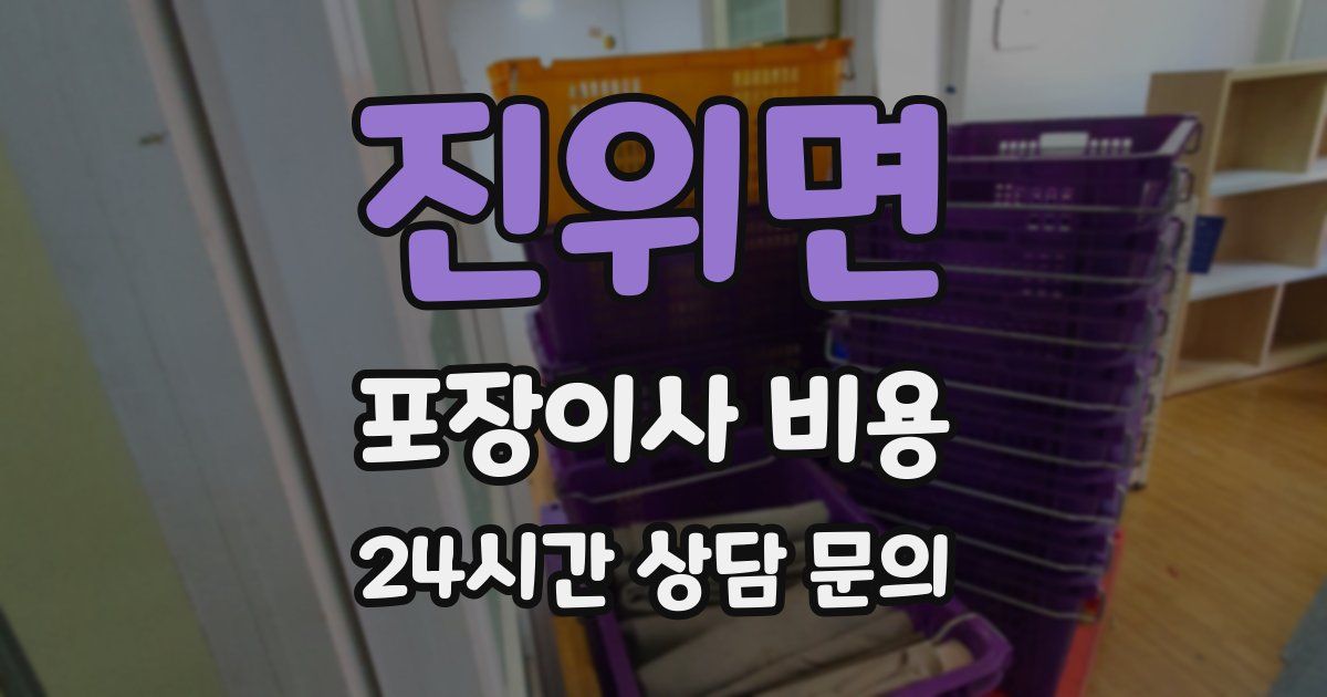 진위면 포장이사 비용