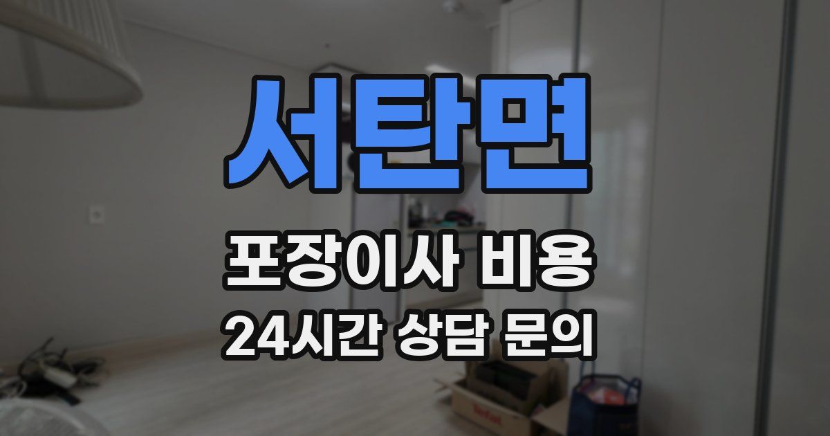 서탄면 포장이사 비용