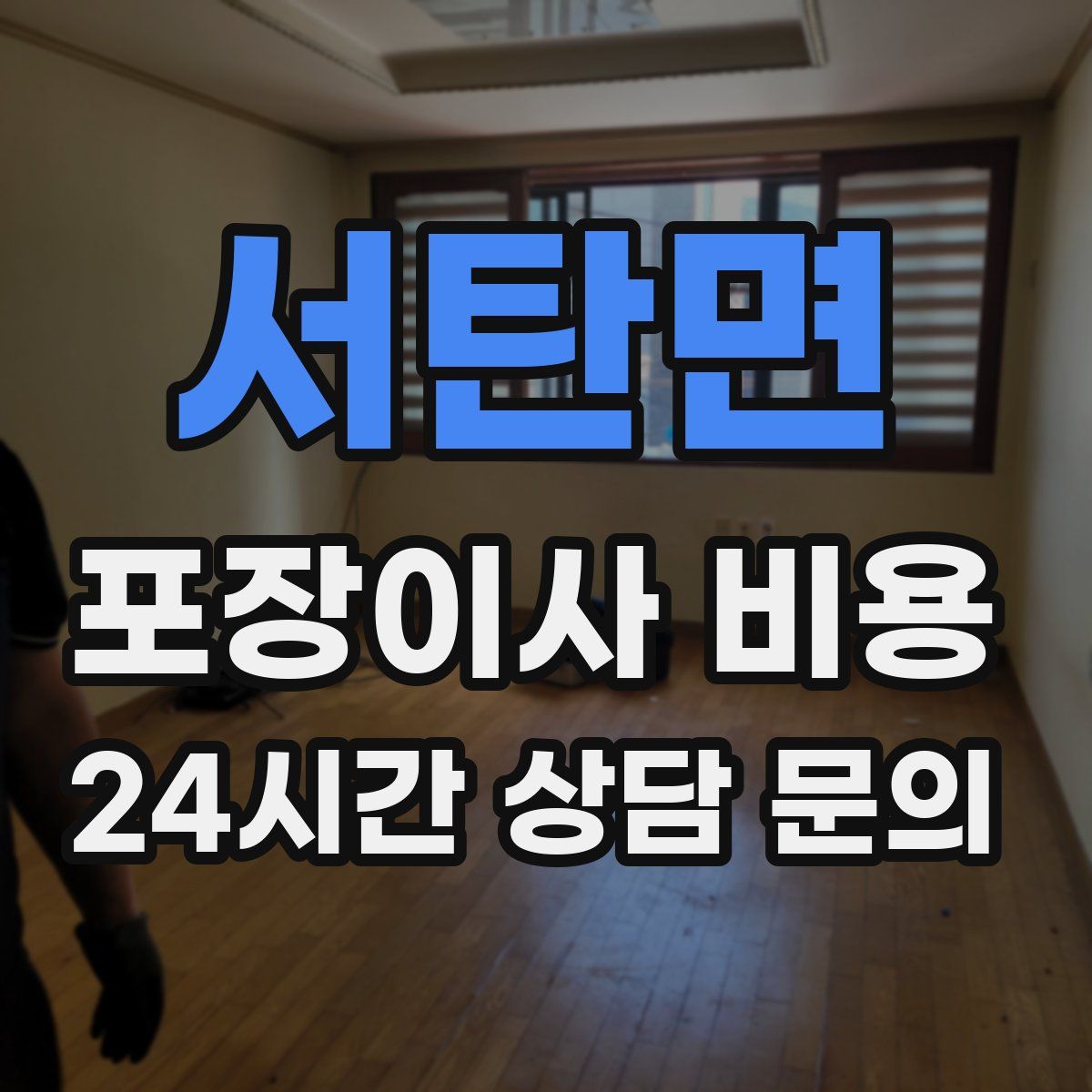 서탄면 포장이사 비용