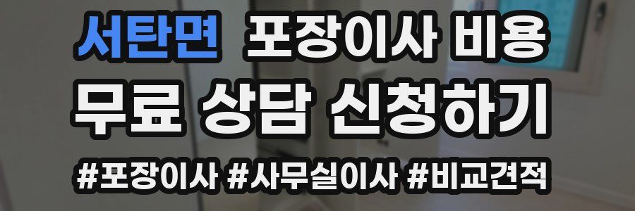 서탄면 포장이사 비용