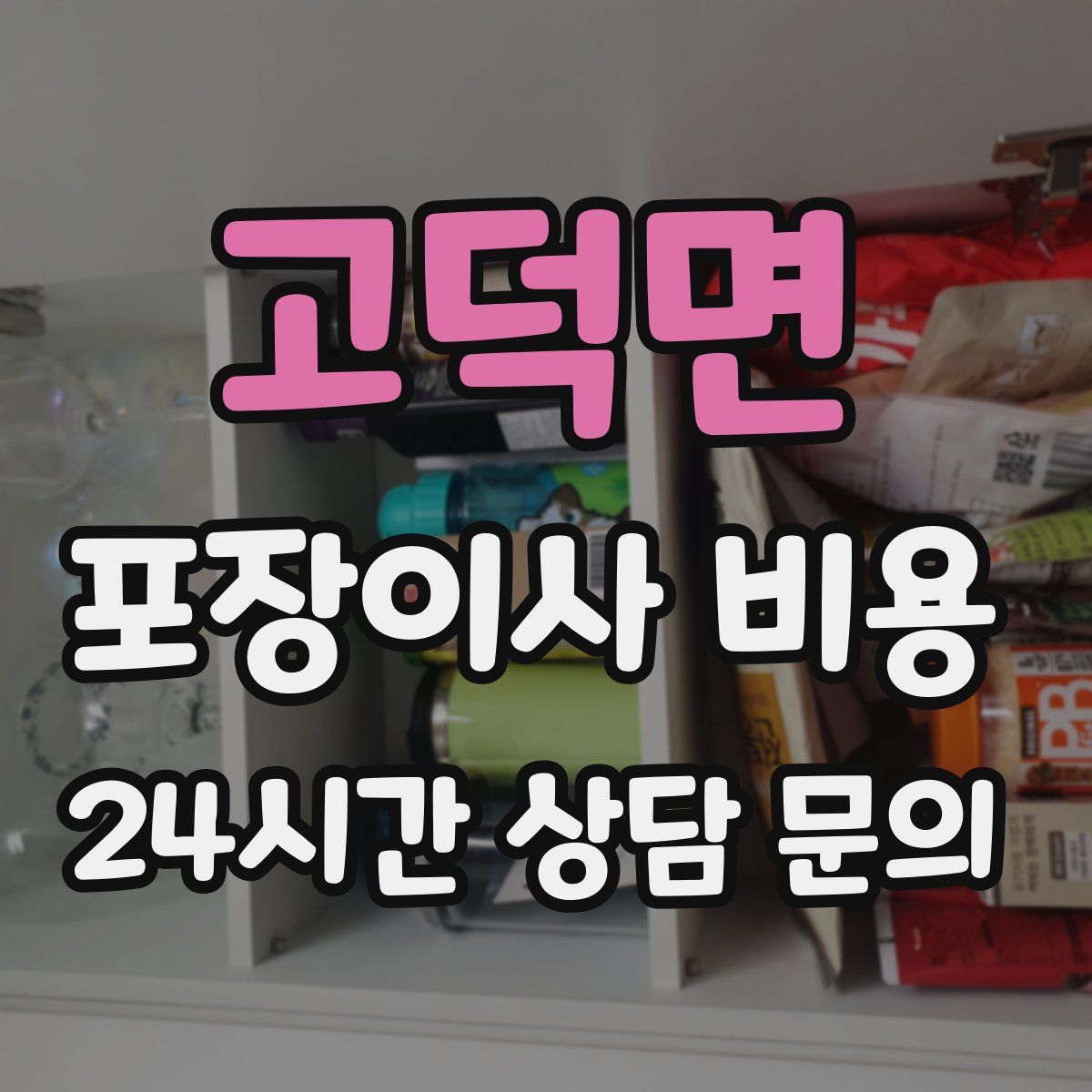 고덕면 포장이사 비용