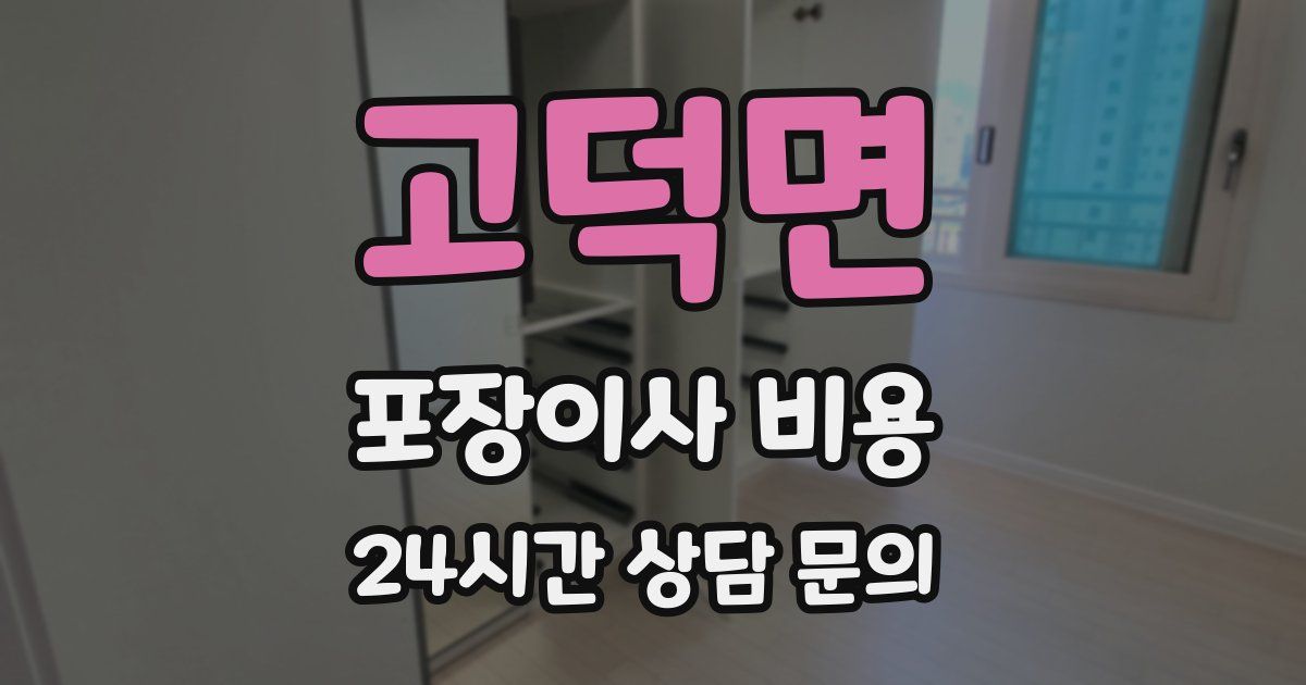 고덕면 포장이사 비용