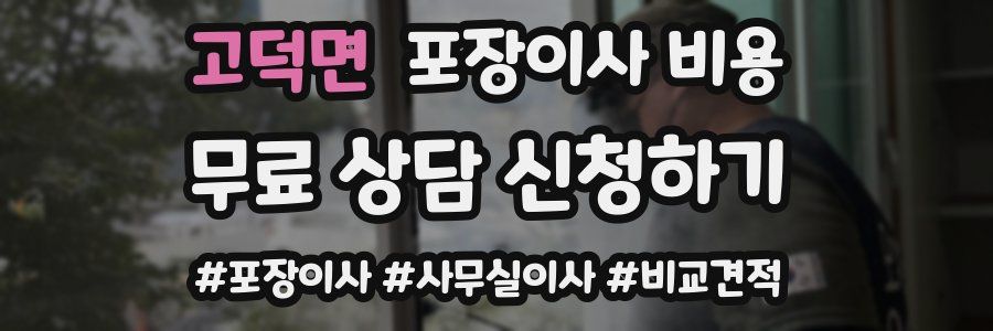고덕면 포장이사 비용