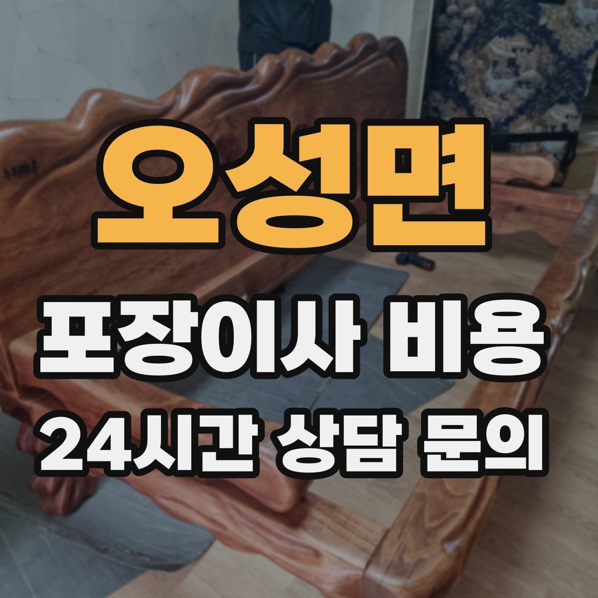 오성면 포장이사 비용 붙박이장 해체가 필요한 경우 체크