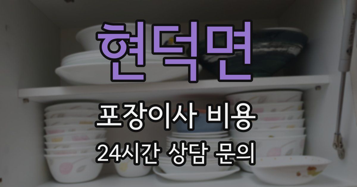 현덕면 포장이사 비용