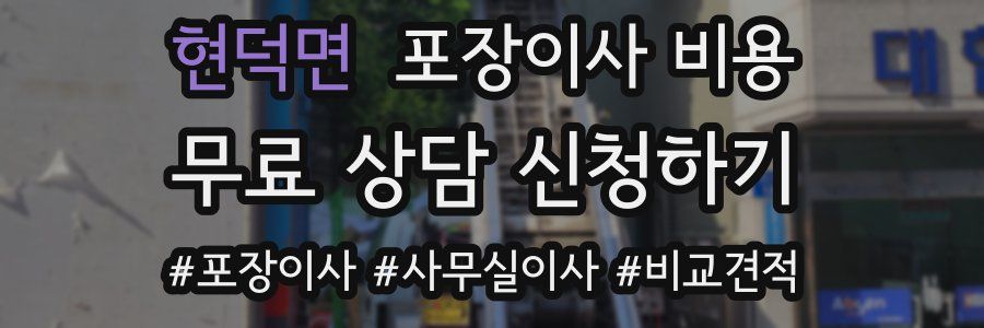 현덕면 포장이사 비용