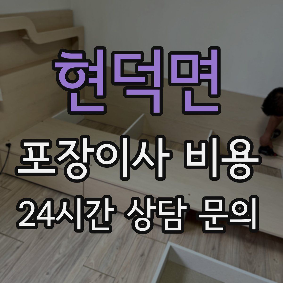현덕면 포장이사 비용