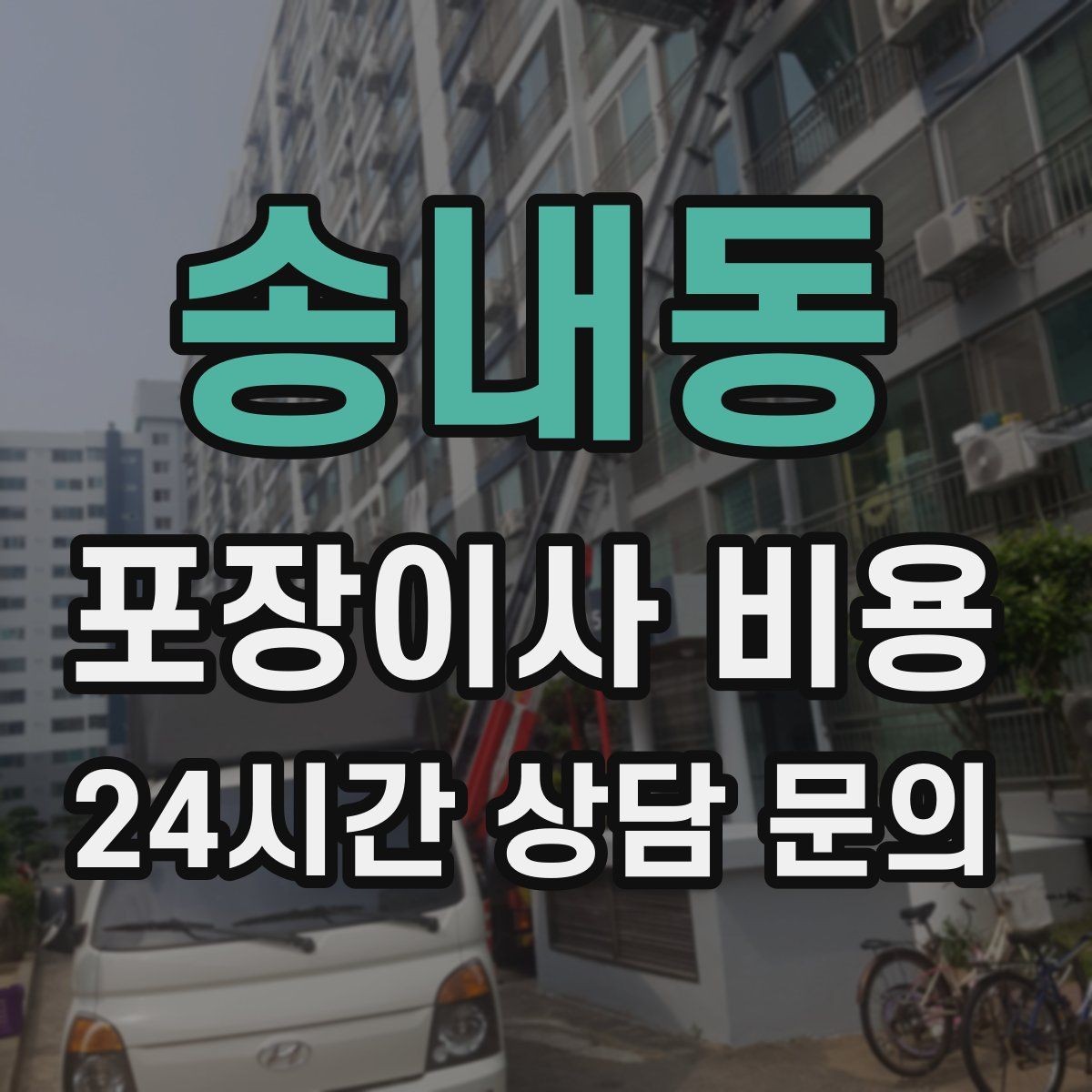 송내동 포장이사 비용 당일 비가 오면 비용이 달라질까