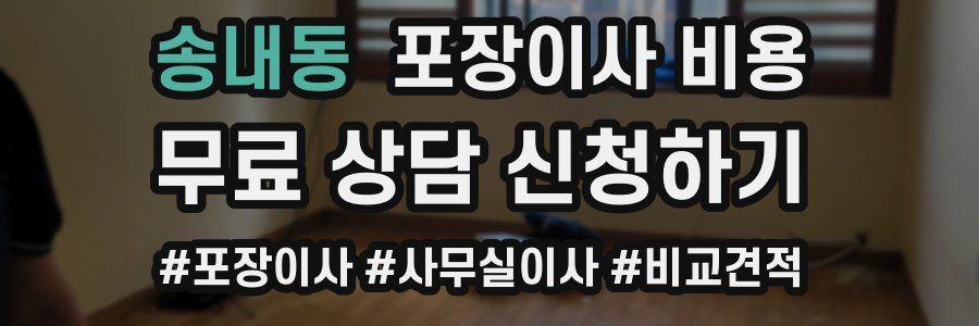 송내동 포장이사 비용