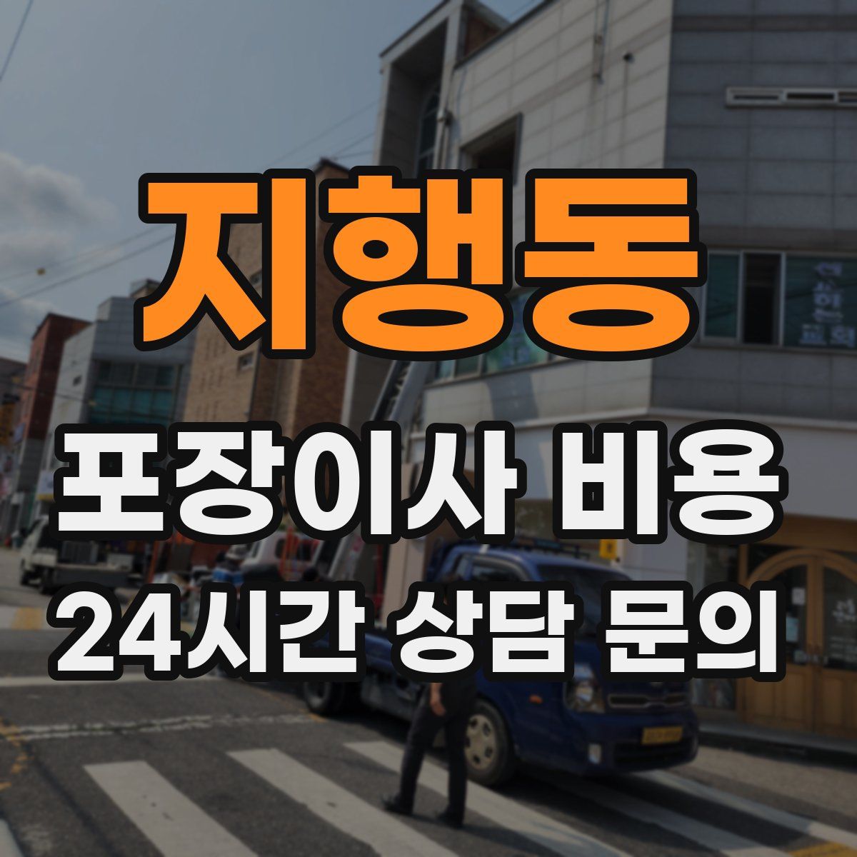 지행동 포장이사 비용
