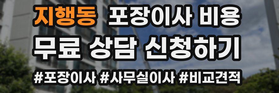 지행동 포장이사 비용