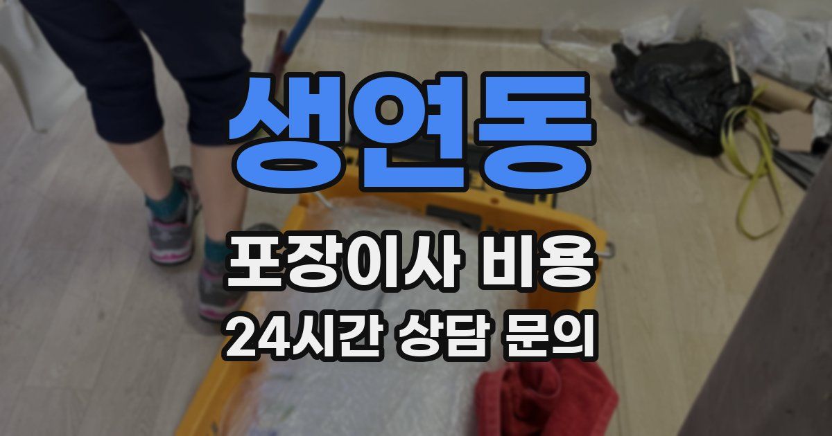 생연동 포장이사 비용