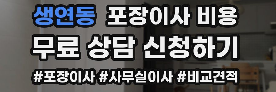 생연동 포장이사 비용