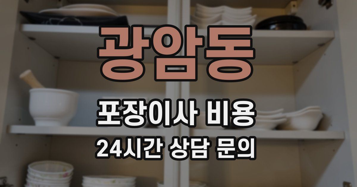 광암동 포장이사 비용