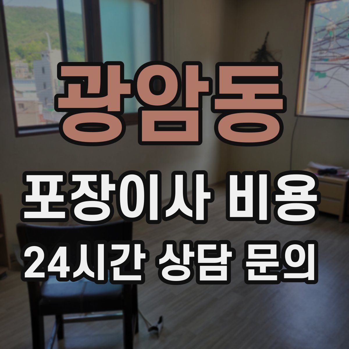 광암동 포장이사 비용