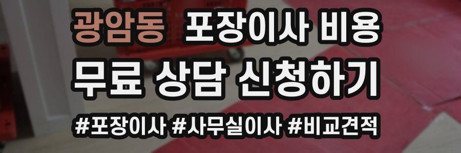 광암동 포장이사 비용