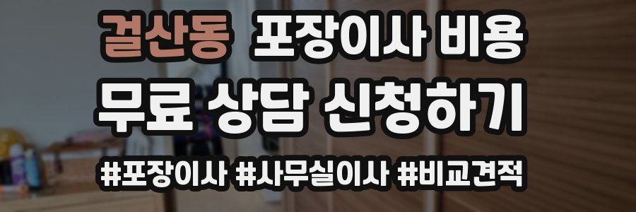 걸산동 포장이사 비용