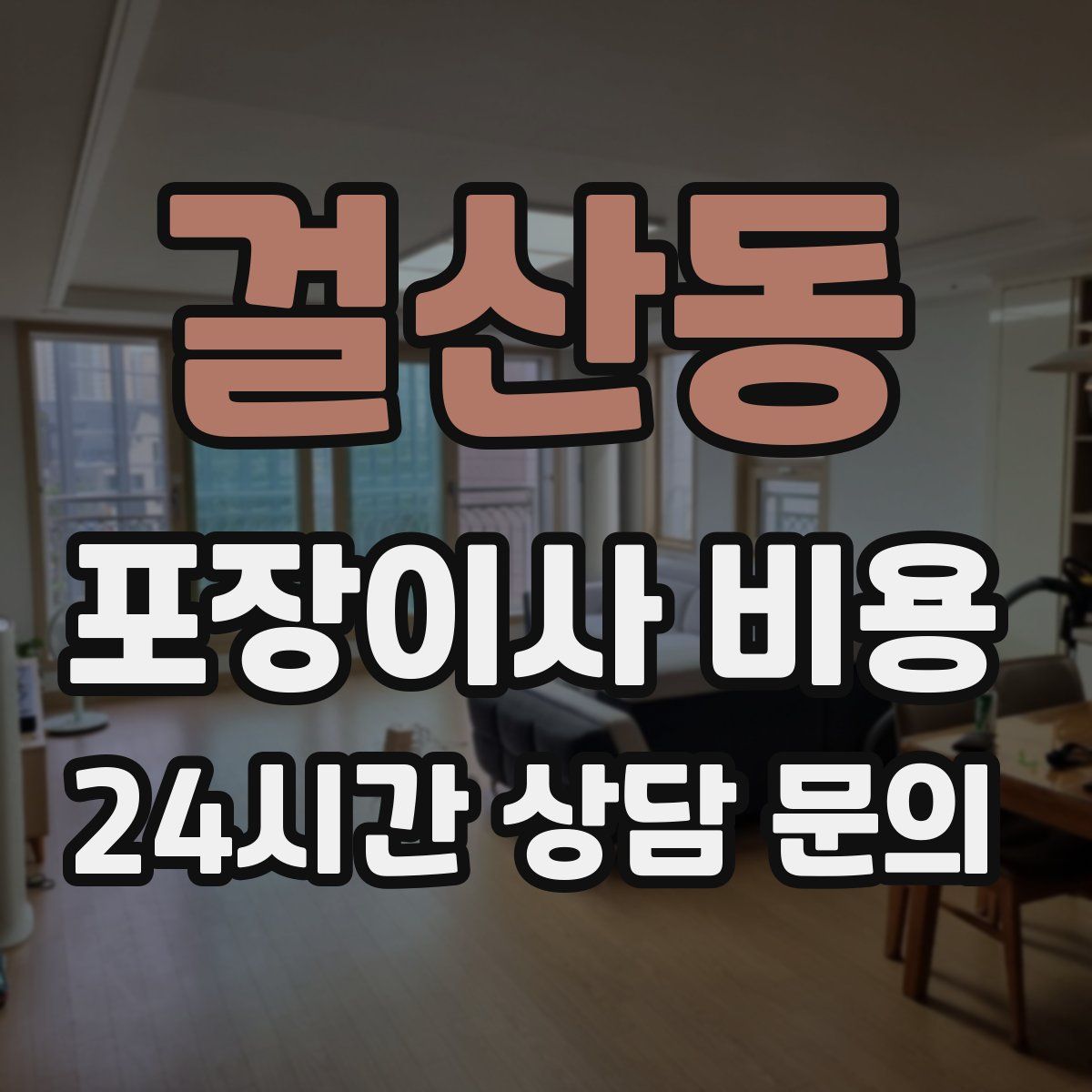 걸산동 포장이사 비용