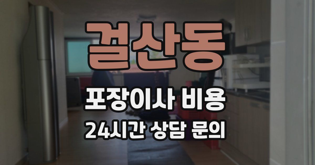 걸산동 포장이사 비용