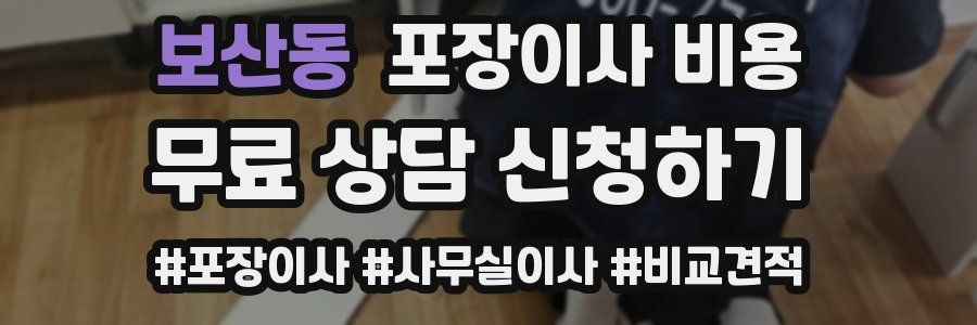 보산동 포장이사 비용