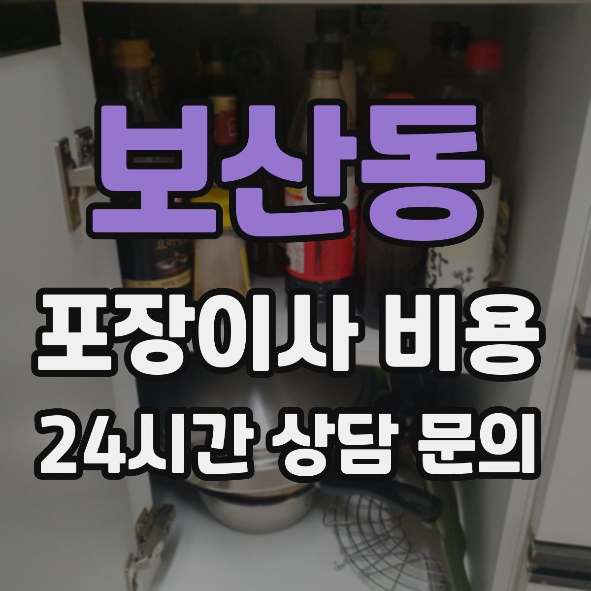 보산동 포장이사 비용