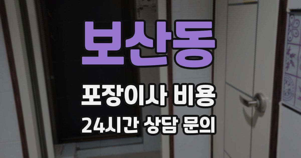 보산동 포장이사 비용