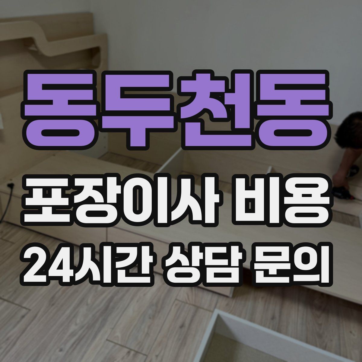 동두천동 포장이사 비용 피아노·대형 악기가 있으면 꼭 알려야 하는 이유