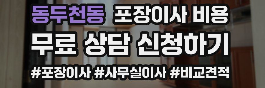동두천동 포장이사 비용